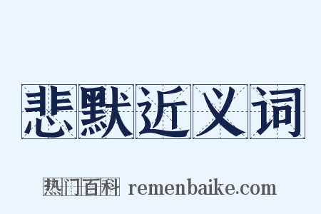 悲默近义词是什么意思的图片